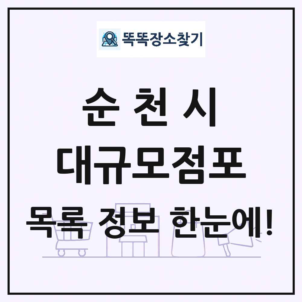 전라남도 순천시 대형마트 백화점 복합쇼핑몰 쇼핑센터 대규모점포 목록 및 상세정보 썸네일