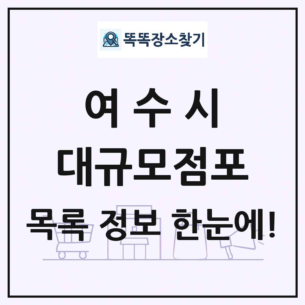 전라남도 여수시 대형마트 백화점 복합쇼핑몰 쇼핑센터 대규모점포 목록 및 상세정보 썸네일