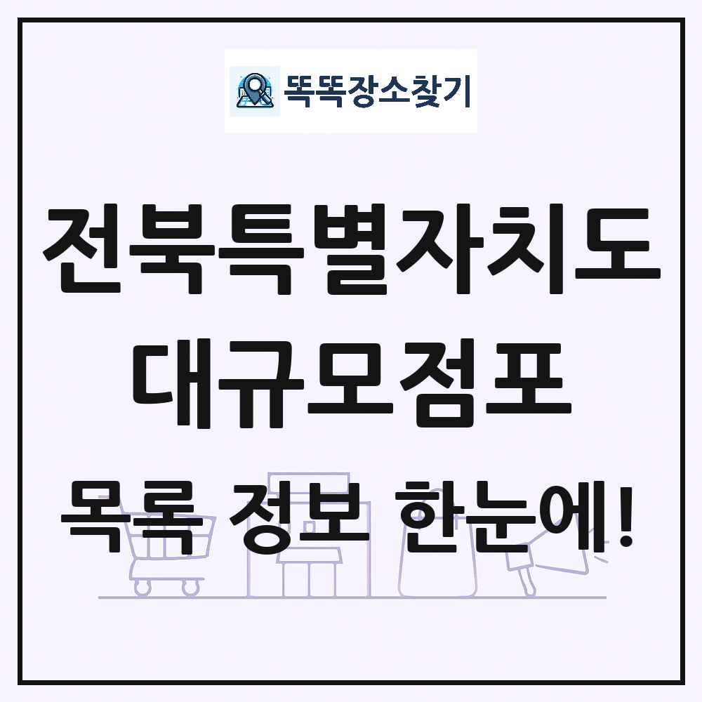 전북특별자치도 대형마트 백화점 복합쇼핑몰 쇼핑센터 대규모점포 목록 및 상세정보 썸네일