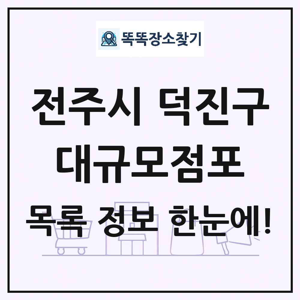 전북특별자치도 전주시 덕진구 대형마트 백화점 복합쇼핑몰 쇼핑센터 대규모점포 목록 및 상세정보 썸네일