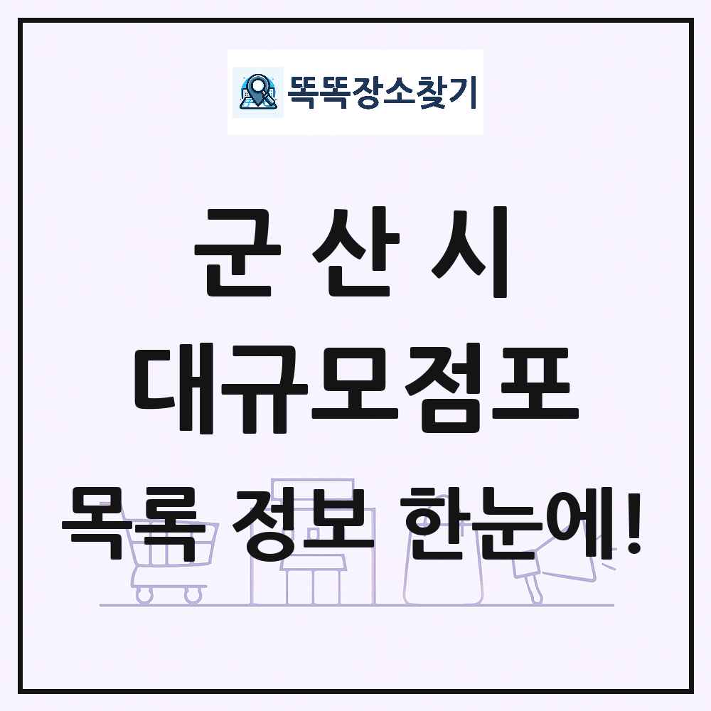 전북특별자치도 군산시 대형마트 백화점 복합쇼핑몰 쇼핑센터 대규모점포 목록 및 상세정보 썸네일