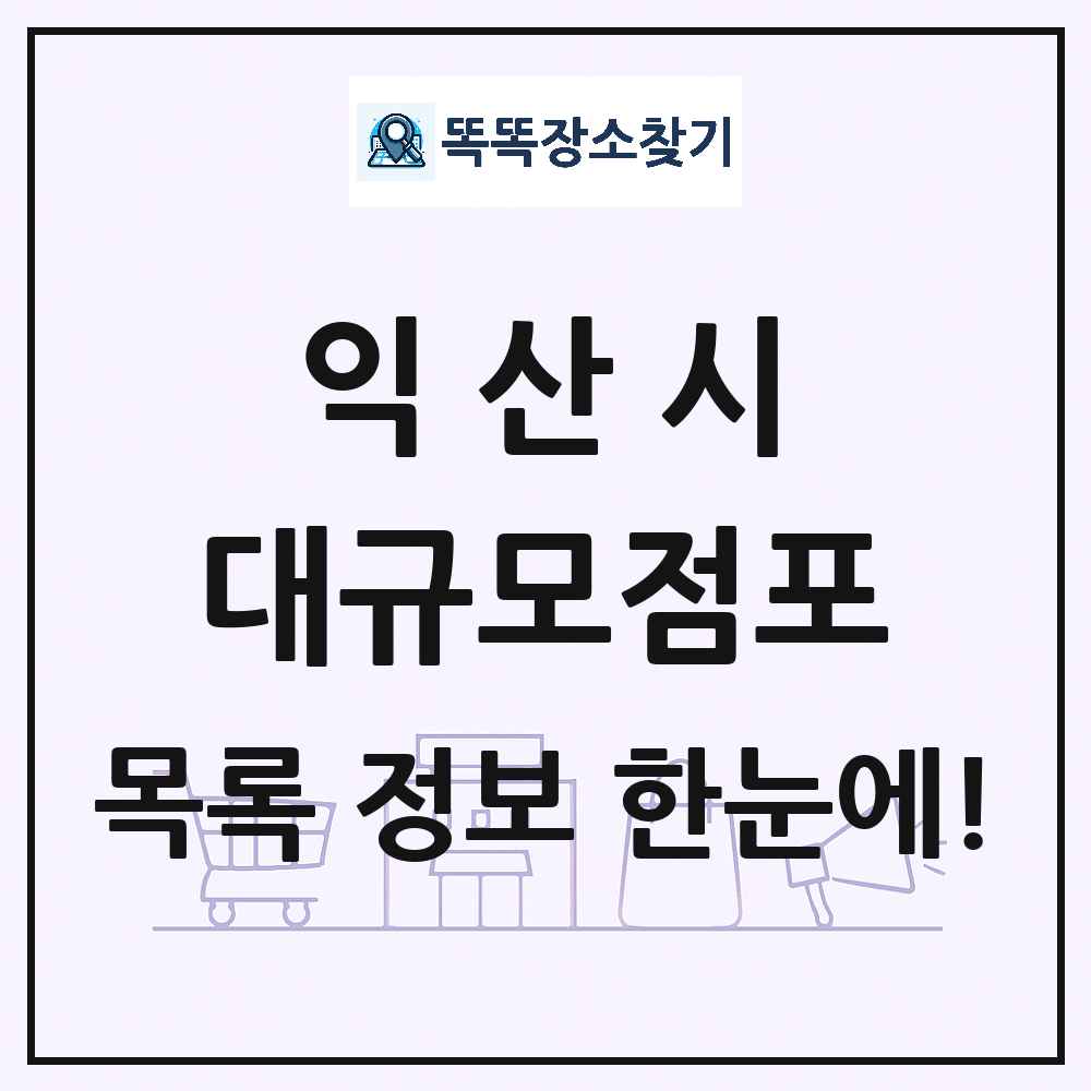 전북특별자치도 익산시 대형마트 백화점 복합쇼핑몰 쇼핑센터 대규모점포 목록 및 상세정보 썸네일