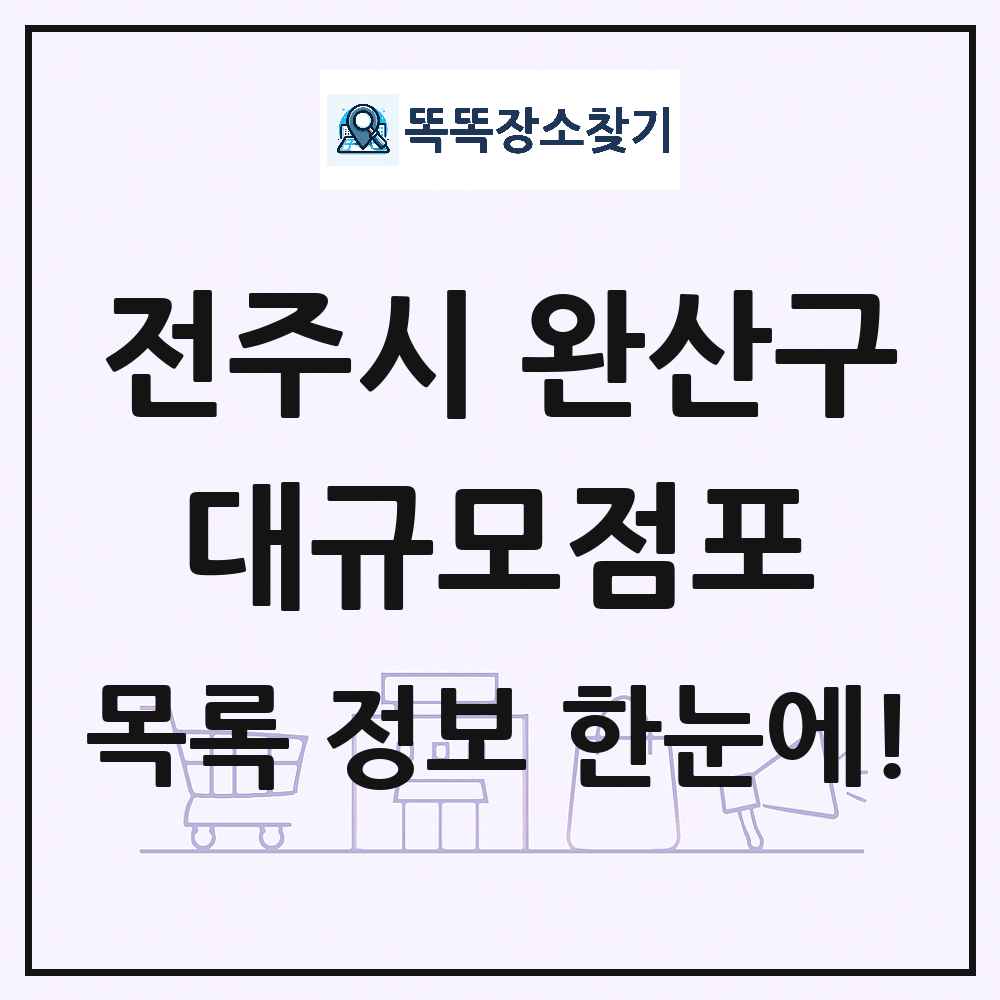 전북특별자치도 전주시 완산구 대형마트 백화점 복합쇼핑몰 쇼핑센터 대규모점포 목록 및 상세정보 썸네일