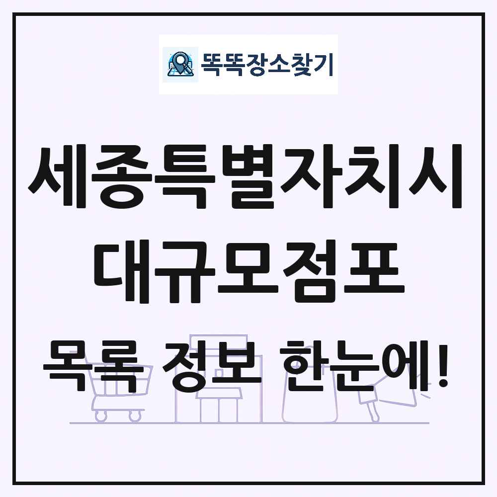 세종특별자치시 대형마트 백화점 복합쇼핑몰 쇼핑센터 대규모점포 목록 및 상세정보 썸네일