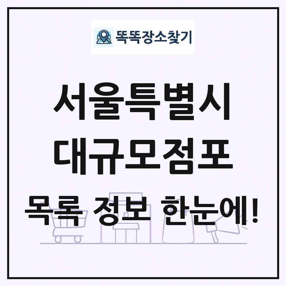 서울특별시 대형마트 백화점 복합쇼핑몰 쇼핑센터 대규모점포 목록 및 상세정보 썸네일