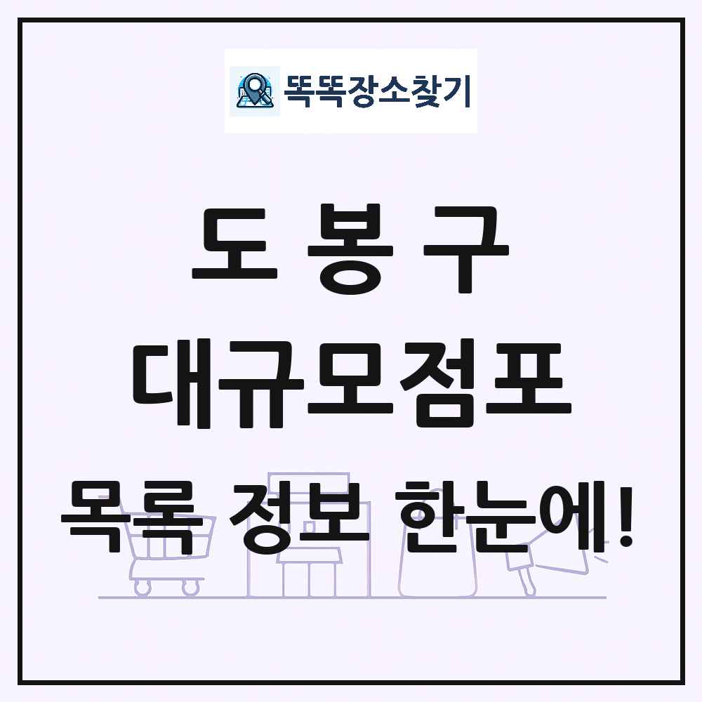 서울특별시 도봉구 대형마트 백화점 복합쇼핑몰 쇼핑센터 대규모점포 목록 및 상세정보 썸네일