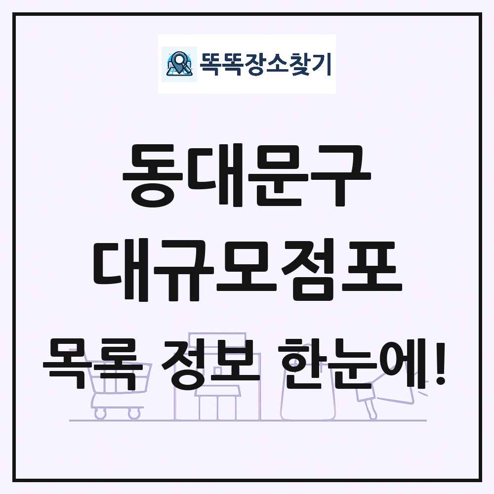 서울특별시 동대문구 대형마트 백화점 복합쇼핑몰 쇼핑센터 대규모점포 목록 및 상세정보 썸네일