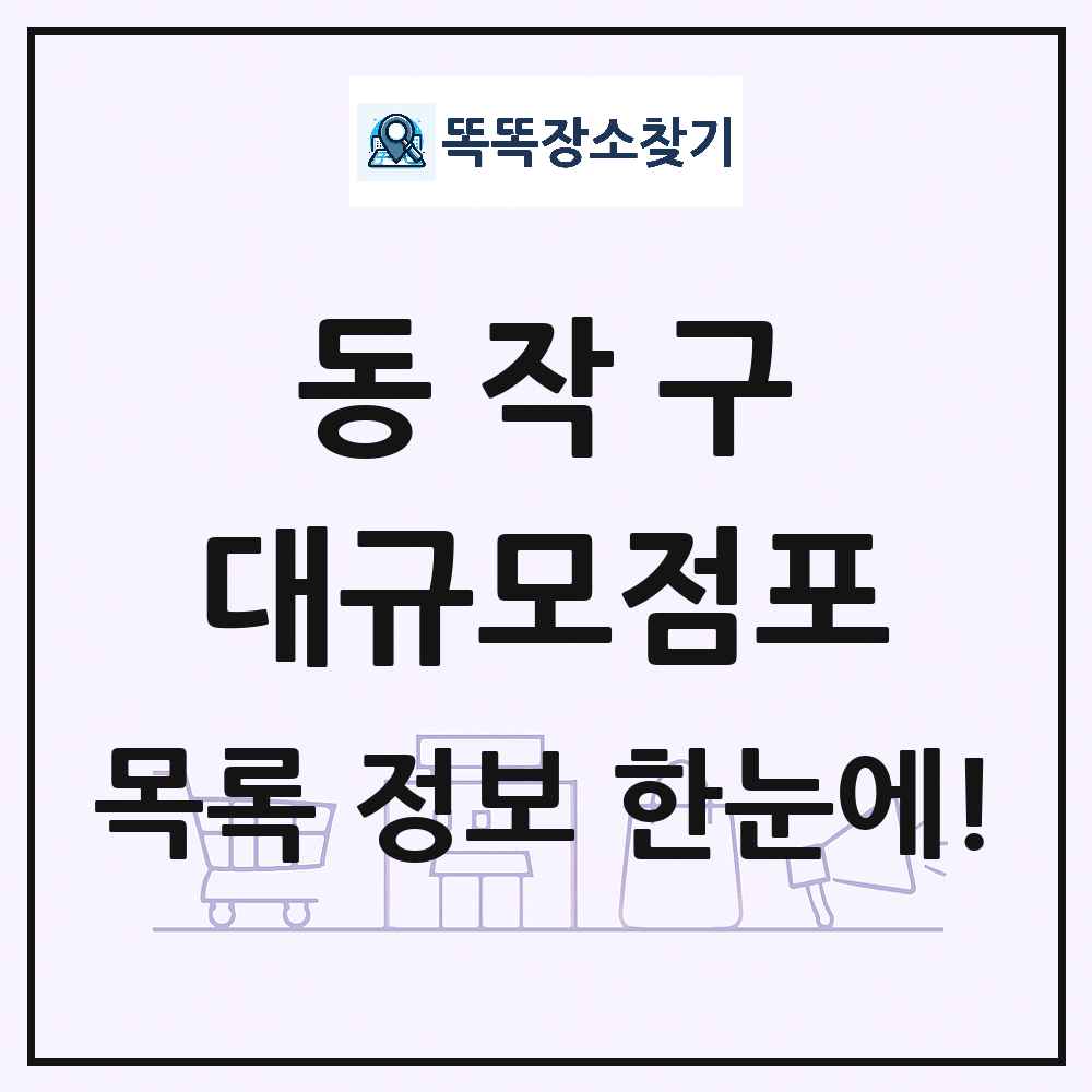 서울특별시 동작구 대형마트 백화점 복합쇼핑몰 쇼핑센터 대규모점포 목록 및 상세정보 썸네일