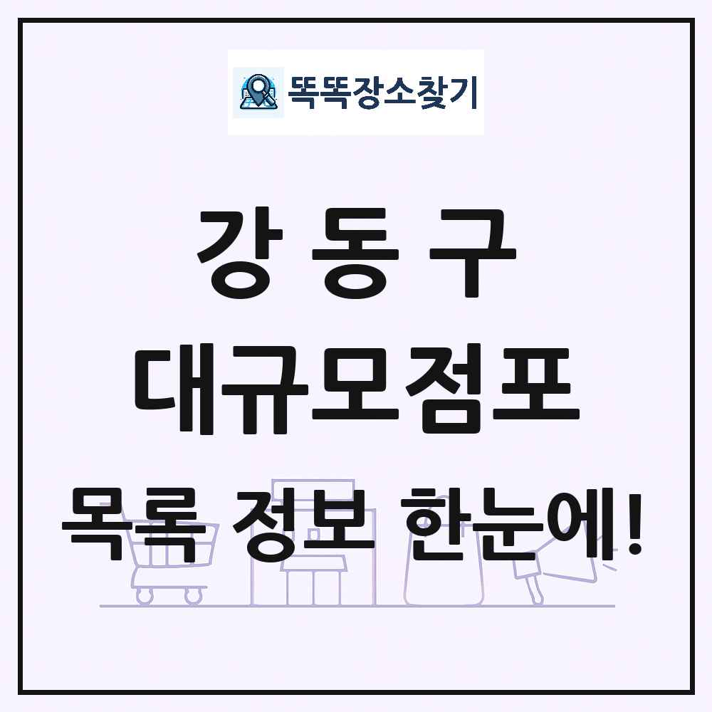 서울특별시 강동구 대형마트 백화점 복합쇼핑몰 쇼핑센터 대규모점포 목록 및 상세정보 썸네일