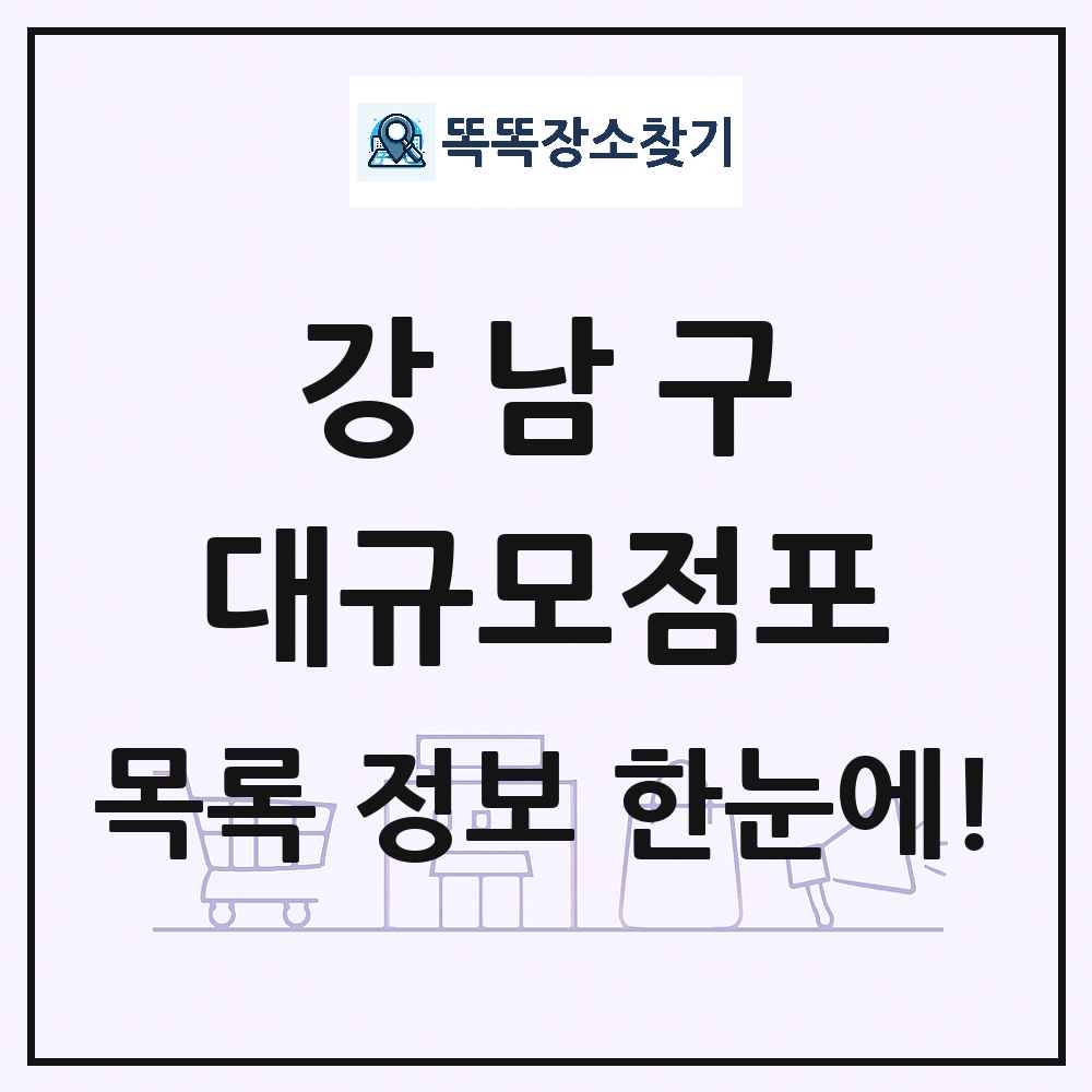 서울특별시 강남구 대형마트 백화점 복합쇼핑몰 쇼핑센터 대규모점포 목록 및 상세정보 썸네일