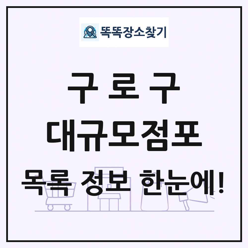 서울특별시 구로구 대형마트 백화점 복합쇼핑몰 쇼핑센터 대규모점포 목록 및 상세정보 썸네일