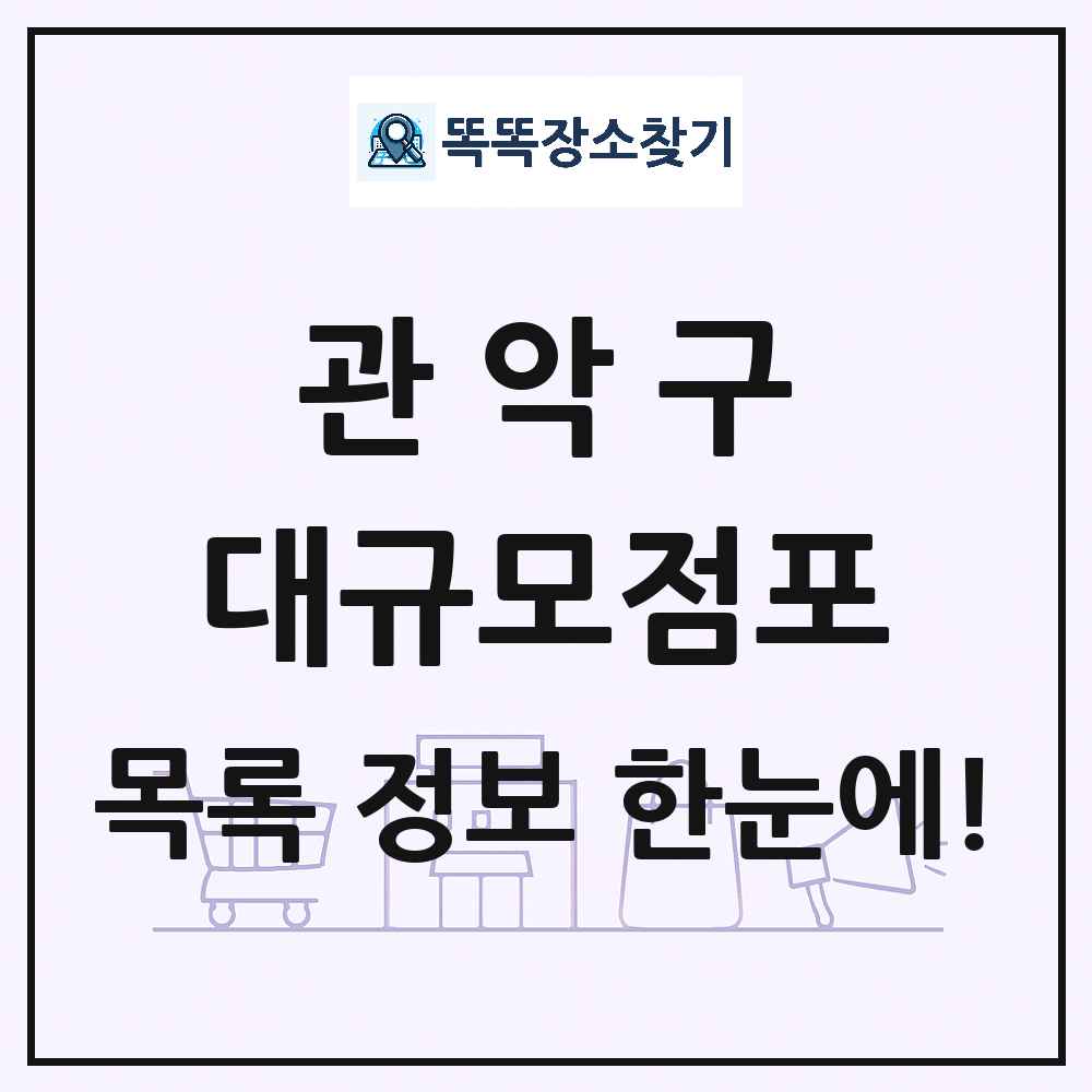 서울특별시 관악구 대형마트 백화점 복합쇼핑몰 쇼핑센터 대규모점포 목록 및 상세정보 썸네일