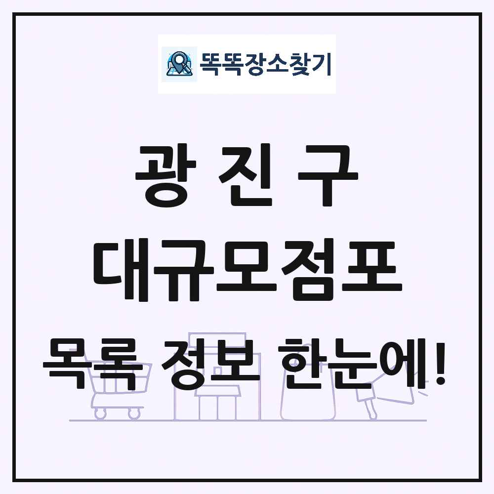 서울특별시 광진구 대형마트 백화점 복합쇼핑몰 쇼핑센터 대규모점포 목록 및 상세정보 썸네일