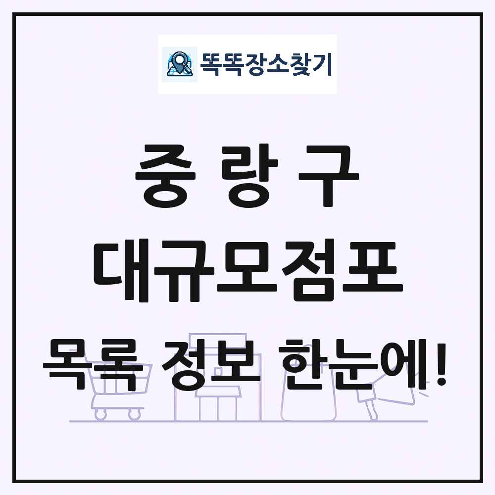 서울특별시 중랑구 대형마트 백화점 복합쇼핑몰 쇼핑센터 대규모점포 목록 및 상세정보 썸네일