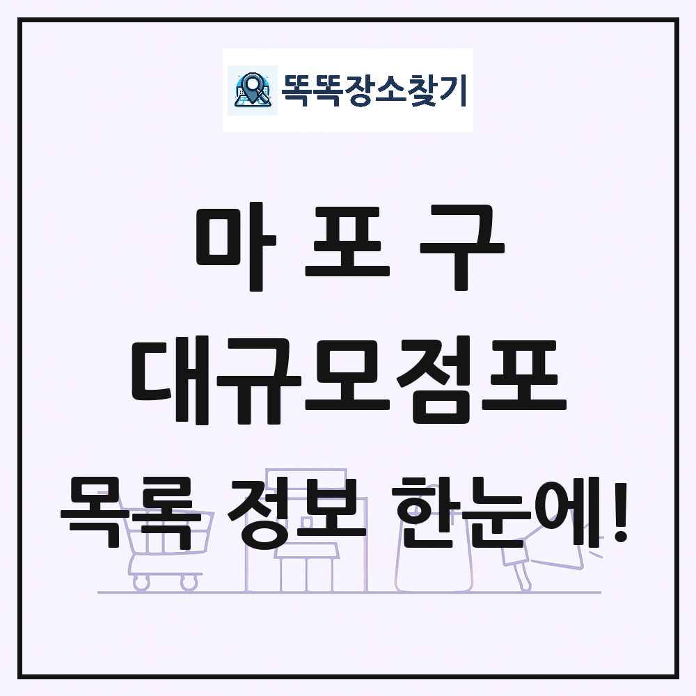 서울특별시 마포구 대형마트 백화점 복합쇼핑몰 쇼핑센터 대규모점포 목록 및 상세정보 썸네일