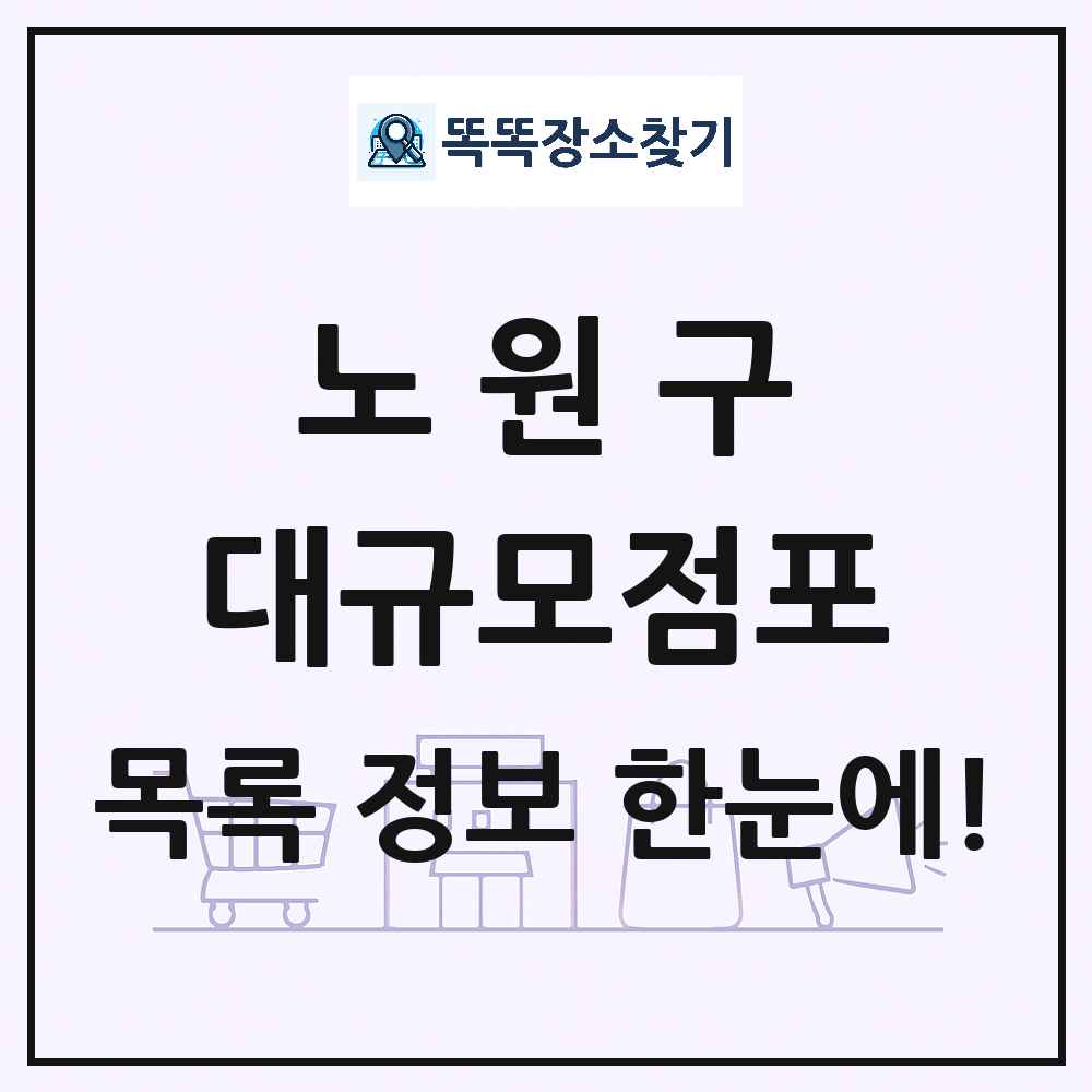 서울특별시 노원구 대형마트 백화점 복합쇼핑몰 쇼핑센터 대규모점포 목록 및 상세정보 썸네일