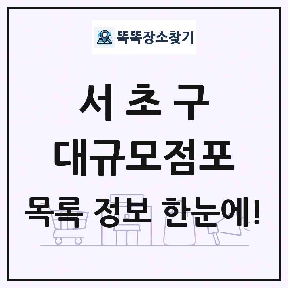 서울특별시 서초구 대형마트 백화점 복합쇼핑몰 쇼핑센터 대규모점포 목록 및 상세정보 썸네일
