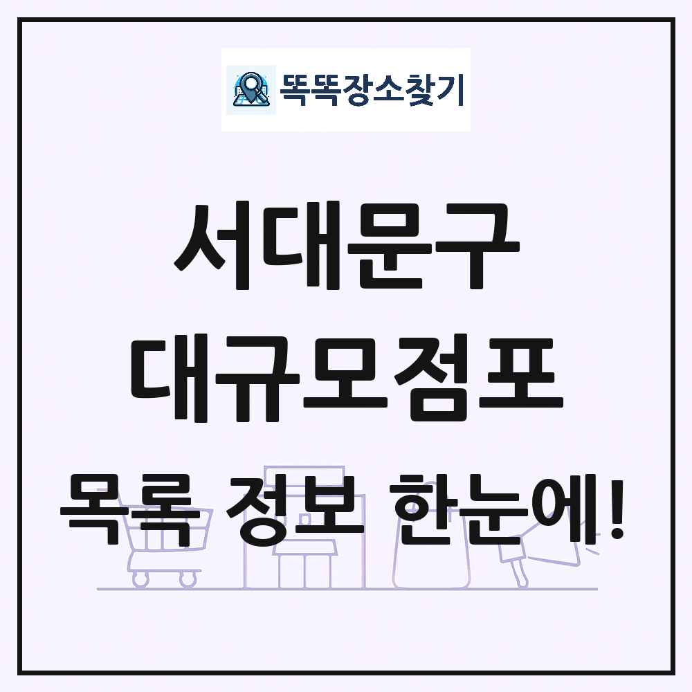 서울특별시 서대문구 대형마트 백화점 복합쇼핑몰 쇼핑센터 대규모점포 목록 및 상세정보 썸네일