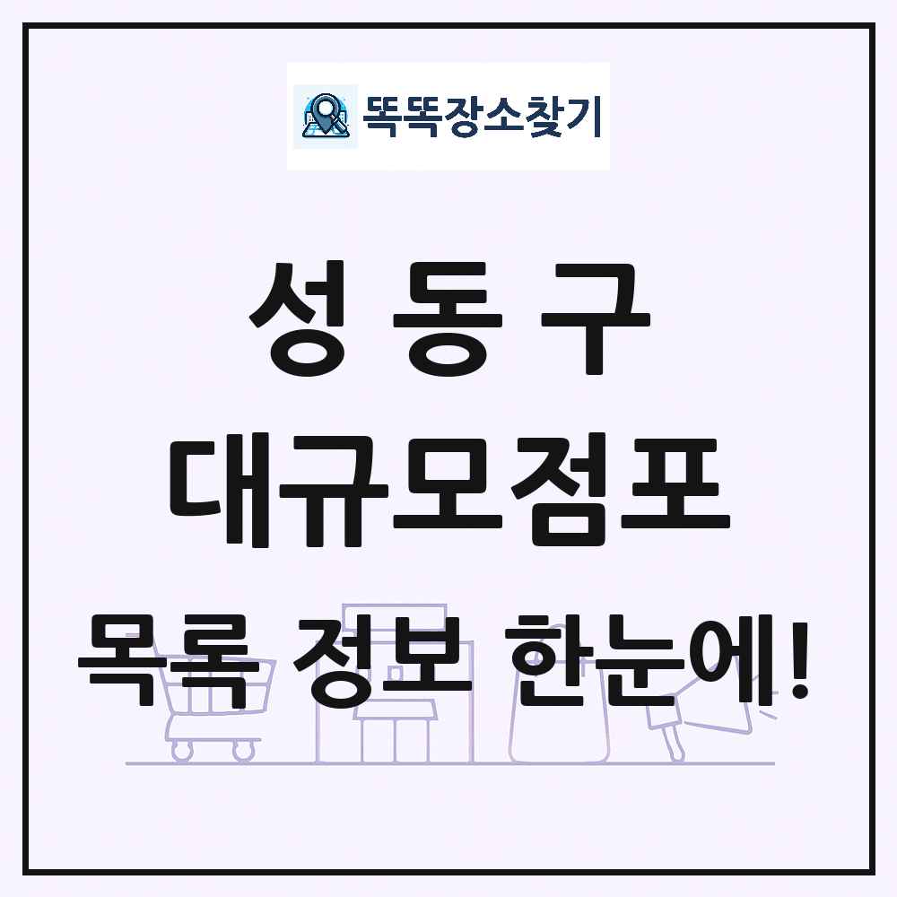 서울특별시 성동구 대형마트 백화점 복합쇼핑몰 쇼핑센터 대규모점포 목록 및 상세정보 썸네일
