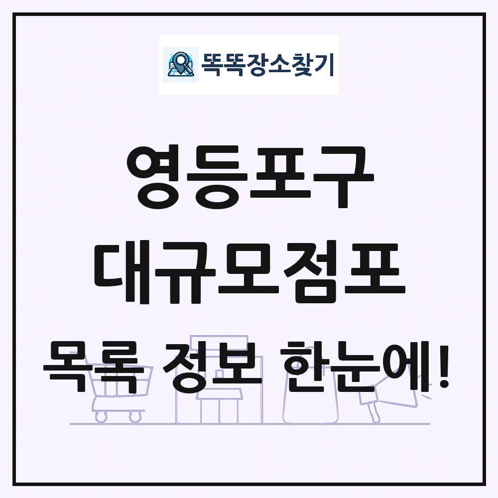 서울특별시 영등포구 대형마트 백화점 복합쇼핑몰 쇼핑센터 대규모점포 목록 및 상세정보 썸네일