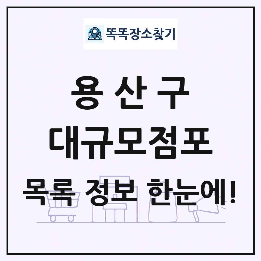 서울특별시 용산구 대형마트 백화점 복합쇼핑몰 쇼핑센터 대규모점포 목록 및 상세정보 썸네일