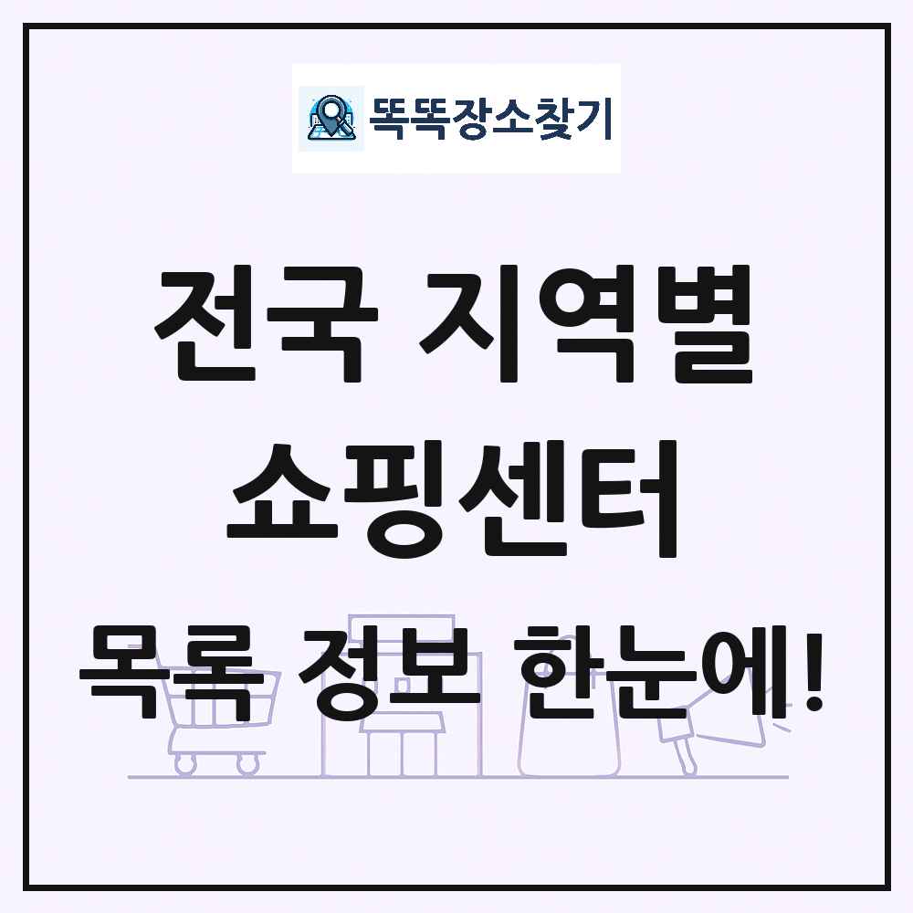 전국 쇼핑센터 목록 및 상세정보 썸네일