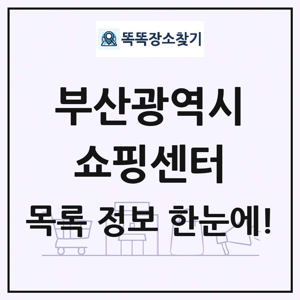 부산광역시 쇼핑센터 목록 및 상세정보 썸네일