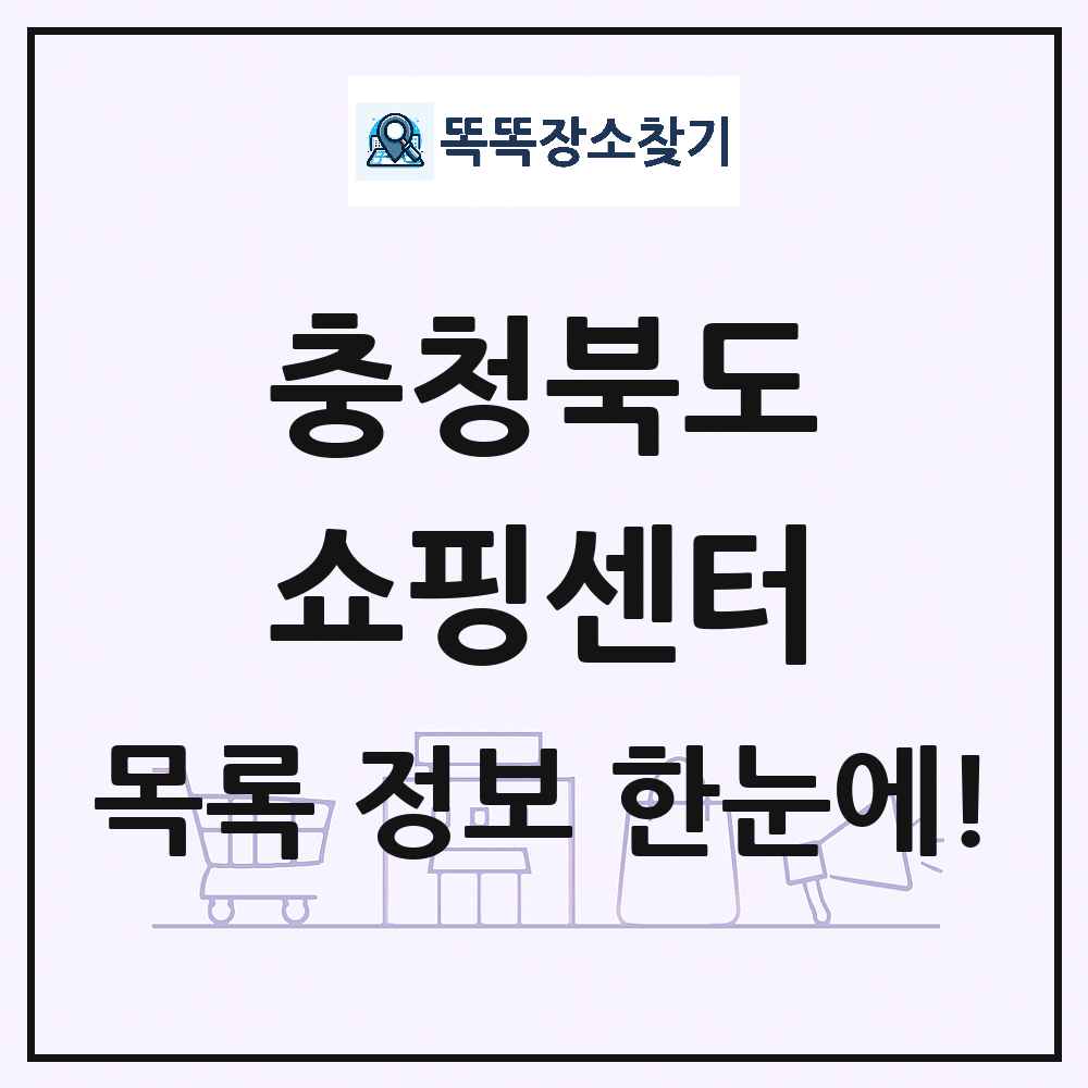 충청북도 쇼핑센터 목록 및 상세정보 썸네일