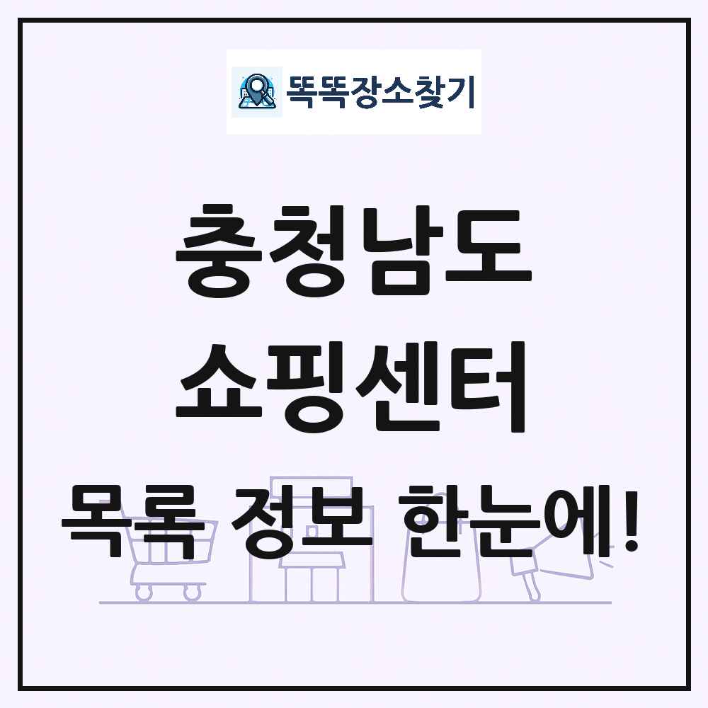 충청남도 쇼핑센터 목록 및 상세정보 썸네일