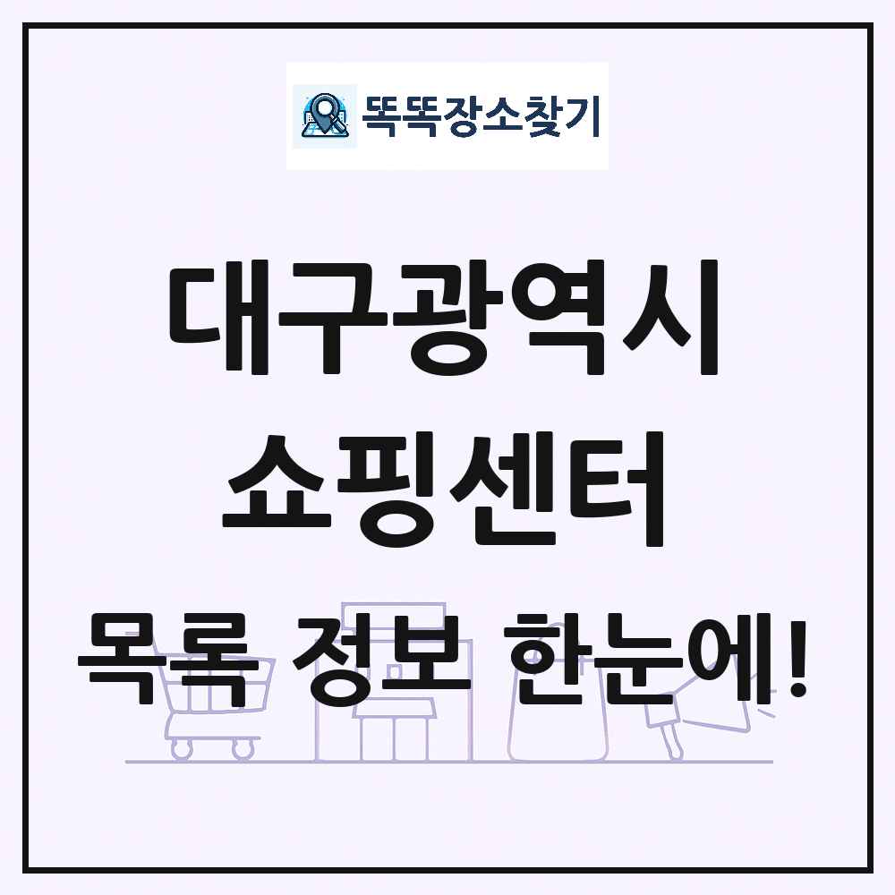 대구광역시 쇼핑센터 목록 및 상세정보 썸네일
