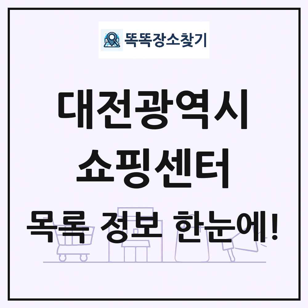 대전광역시 쇼핑센터 목록 및 상세정보 썸네일