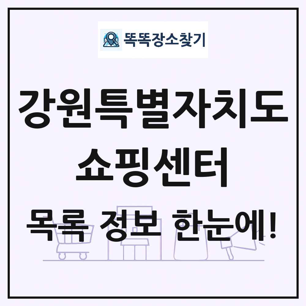 강원특별자치도 쇼핑센터 목록 및 상세정보 썸네일
