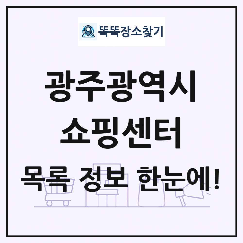 광주광역시 쇼핑센터 목록 및 상세정보 썸네일