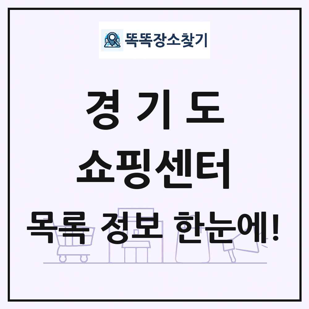 경기도 쇼핑센터 목록 및 상세정보 썸네일