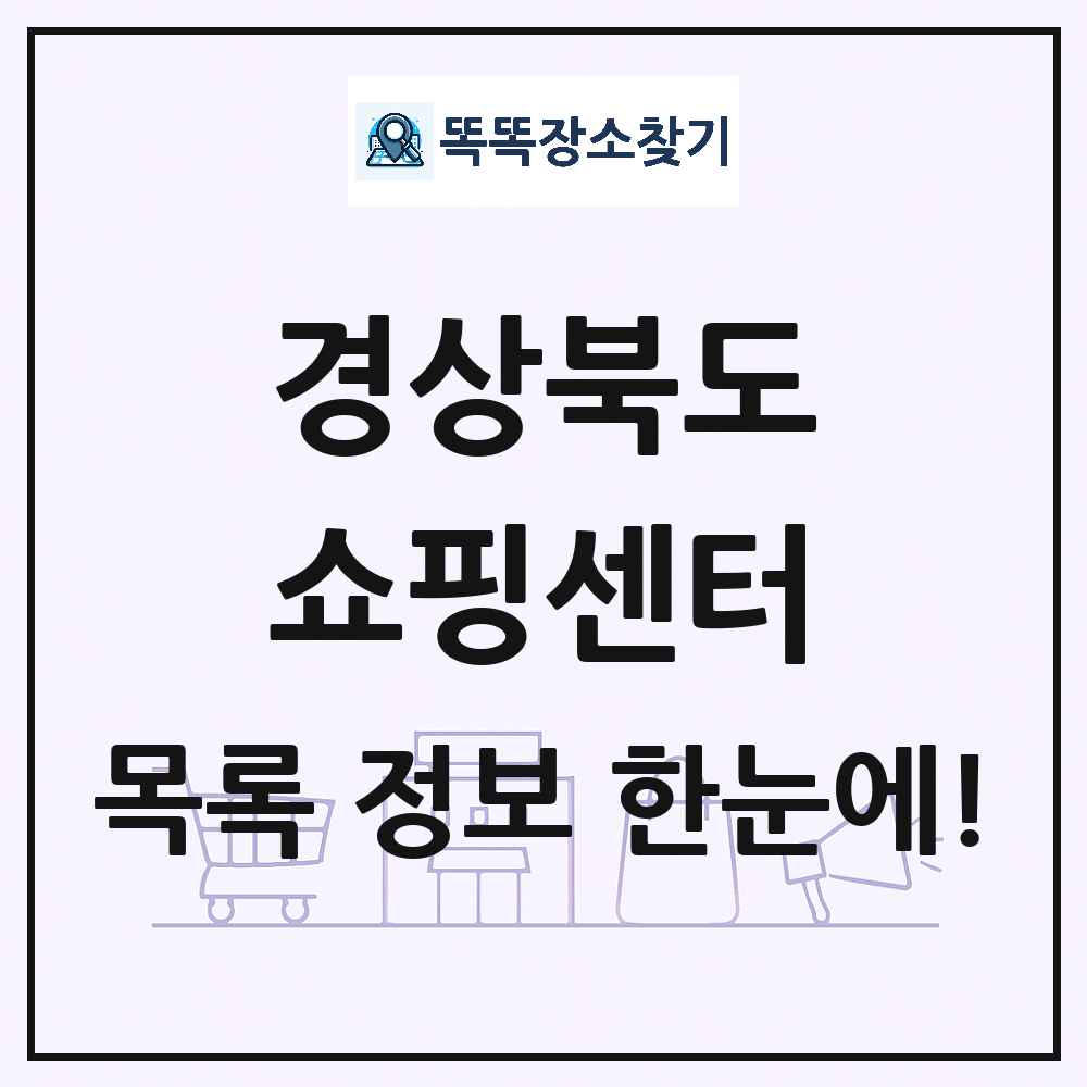 경상북도 쇼핑센터 목록 및 상세정보 썸네일