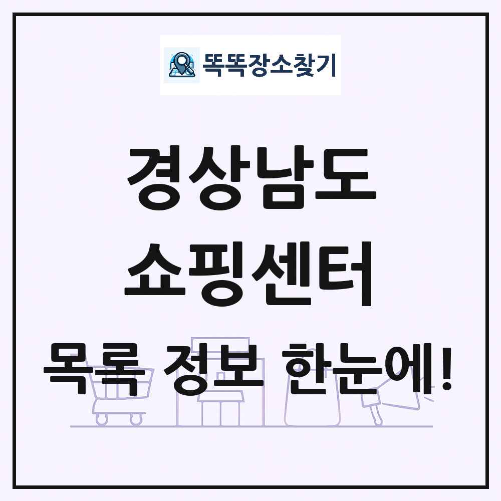 경상남도 쇼핑센터 목록 및 상세정보 썸네일