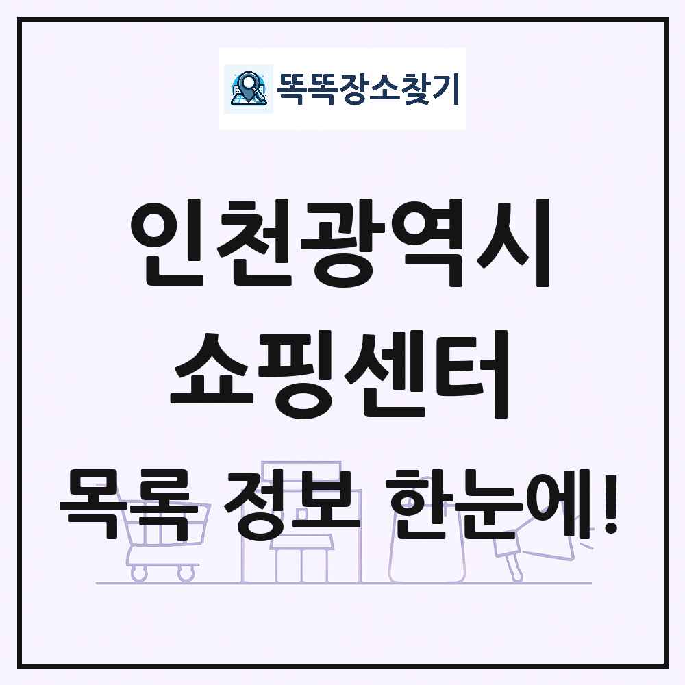 인천광역시 쇼핑센터 목록 및 상세정보 썸네일