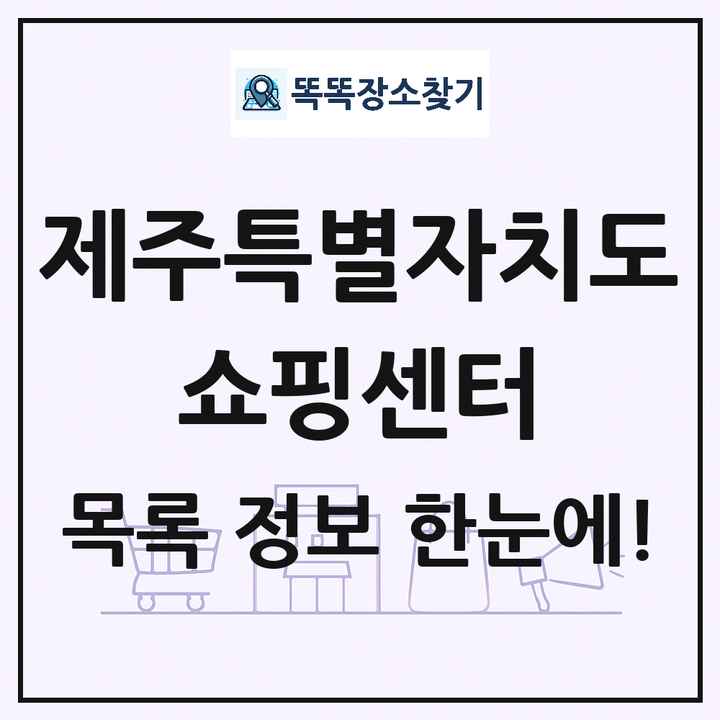 제주특별자치도 쇼핑센터 목록 및 상세정보 썸네일