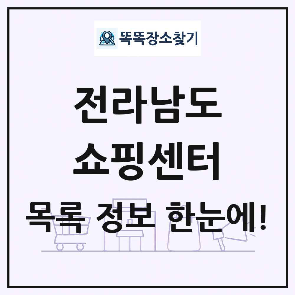 전라남도 쇼핑센터 목록 및 상세정보 썸네일