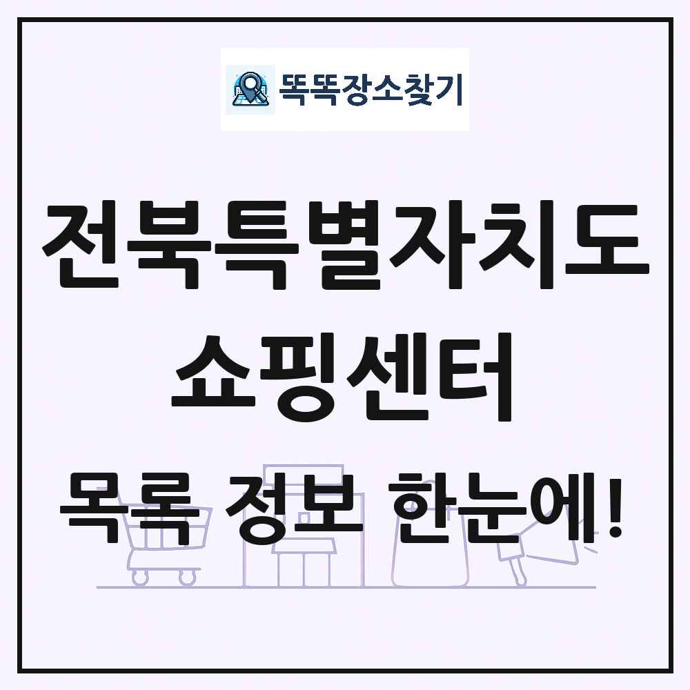 전북특별자치도 쇼핑센터 목록 및 상세정보 썸네일