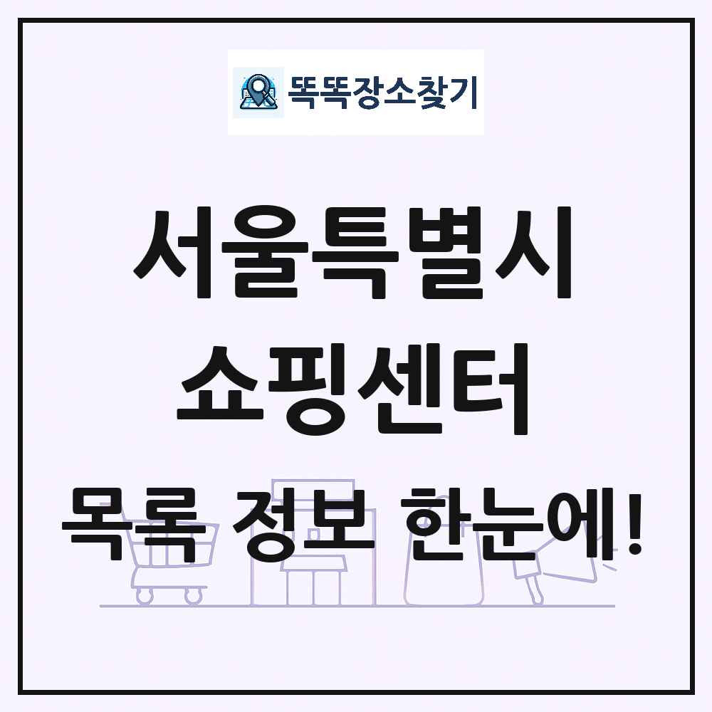 서울특별시 쇼핑센터 목록 및 상세정보 썸네일