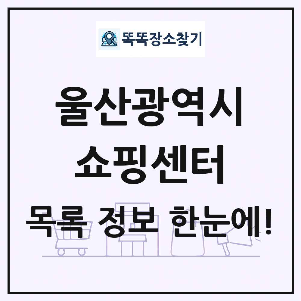 울산광역시 쇼핑센터 목록 및 상세정보 썸네일