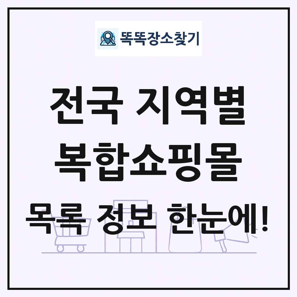 전국 복합쇼핑몰 목록 및 상세정보 썸네일