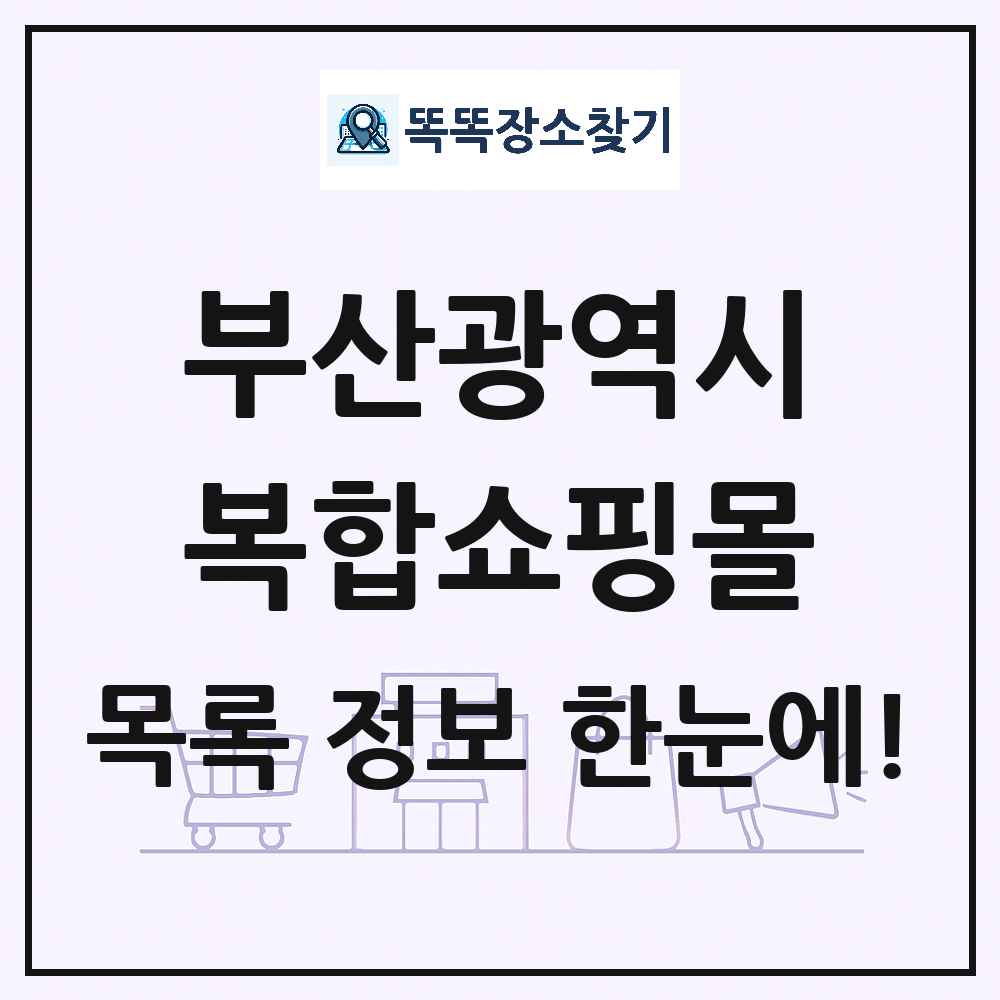 부산광역시 복합쇼핑몰 목록 및 상세정보 썸네일