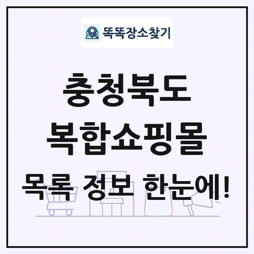 충청북도 복합쇼핑몰 목록 및 상세정보 썸네일