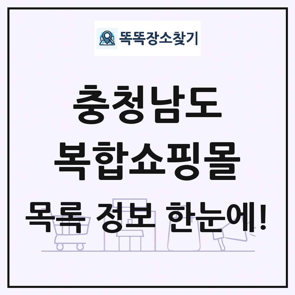 충청남도 복합쇼핑몰 목록 및 상세정보 썸네일