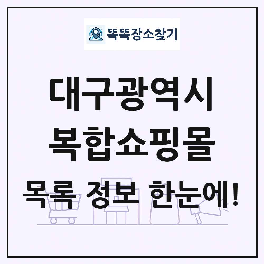 대구광역시 복합쇼핑몰 목록 및 상세정보 썸네일