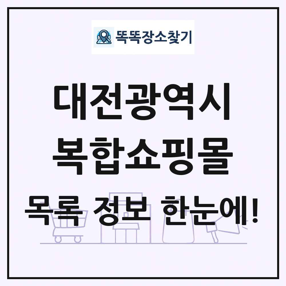 대전광역시 복합쇼핑몰 목록 및 상세정보 썸네일