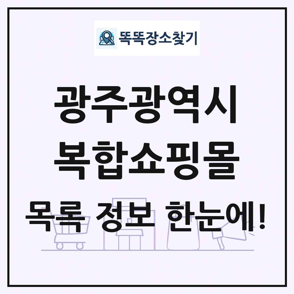 광주광역시 복합쇼핑몰 목록 및 상세정보 썸네일