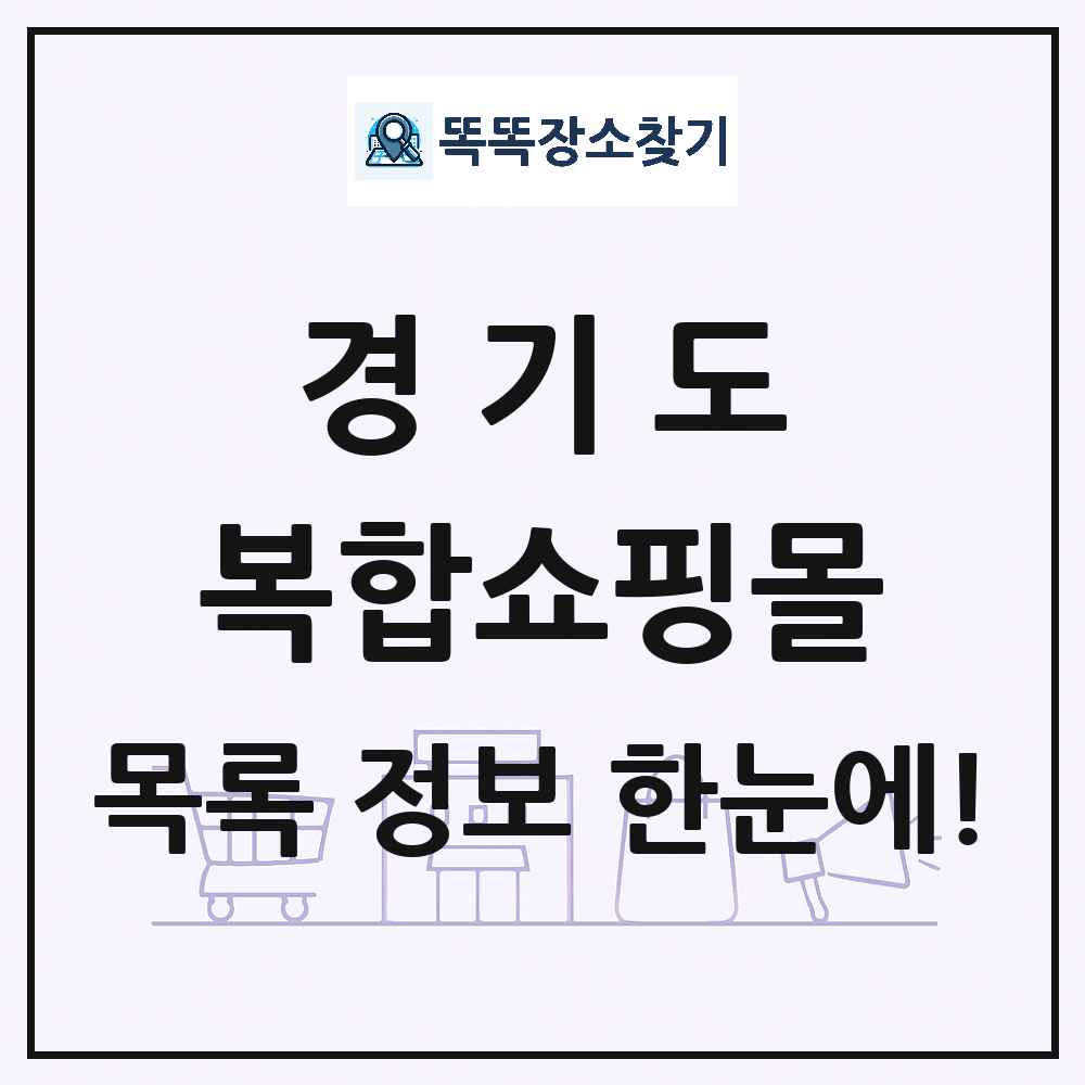 경기도 복합쇼핑몰 목록 및 상세정보 썸네일